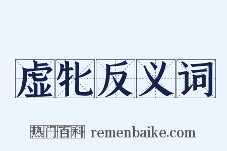 虚牝反义词是什么意思的图片